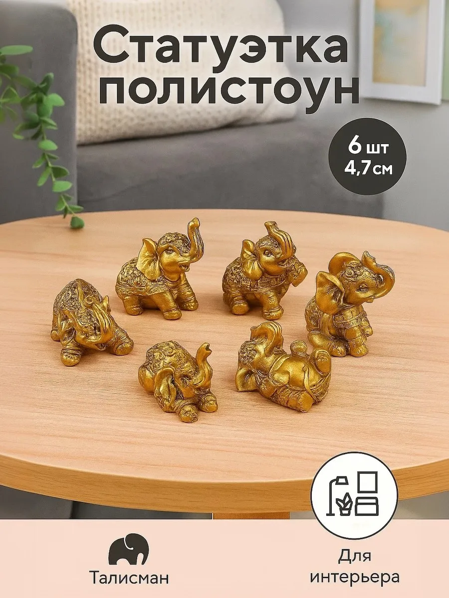 Сувенир интерьерный декор на полку слоники