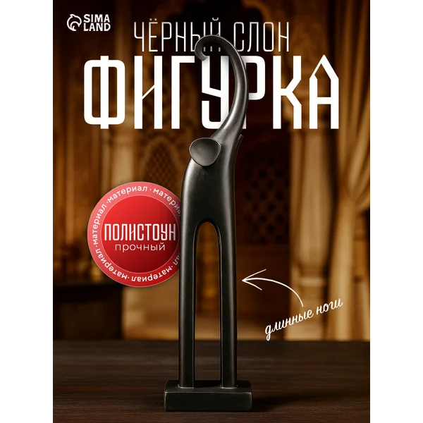 Сувенир «Черный слон с длинными ногами»