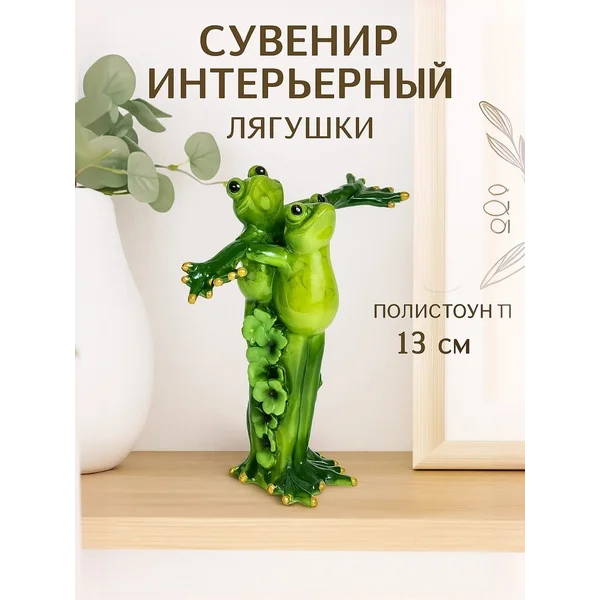 Статуэтка на полку сувенир лягушки 13 см