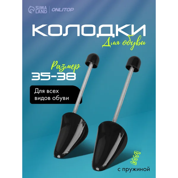 Колодки для обуви на пружине 35-38 RUS