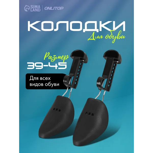 Колодки для обуви 39-45 RUS