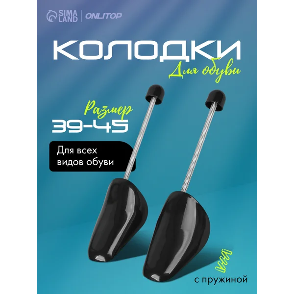 Колодки для обуви пружинные 39-45 RUS
