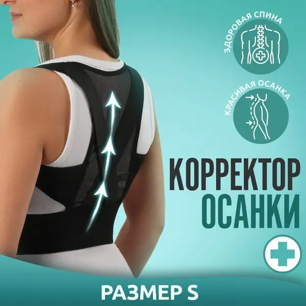 Массажёр-фиксатор для осанки, на липучках, размер S