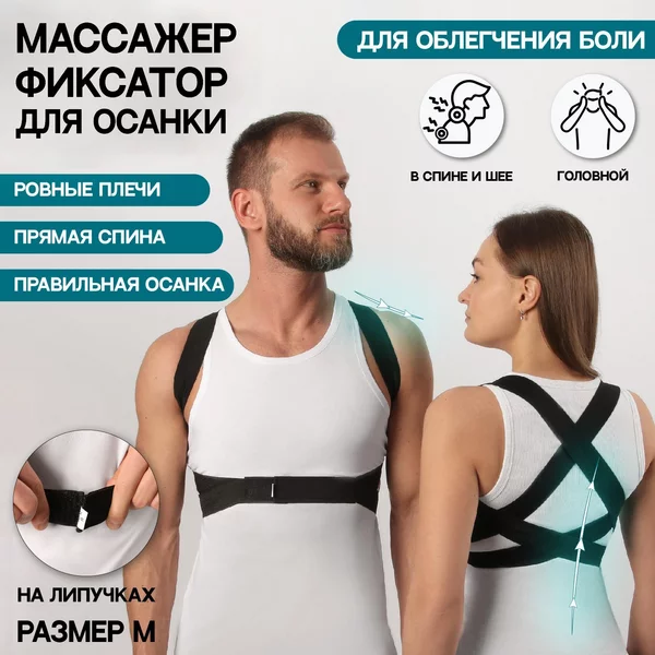 Массажёр-фиксатор для осанки, на липучках, размер M