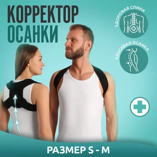 Корректор осанки, размер S-M