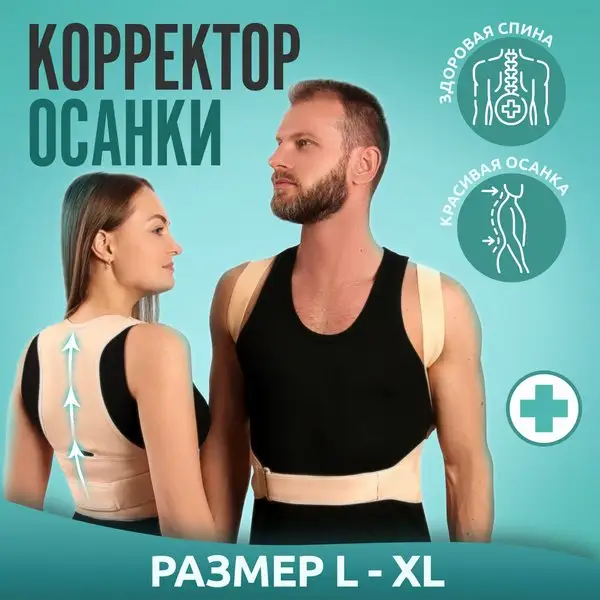 Корректор осанки/корсет для спины