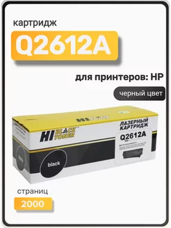 Картридж Q2612A для HP, черный Hi-Black 25710148 купить за 617 ₽ в интернет-магазине Wildberries