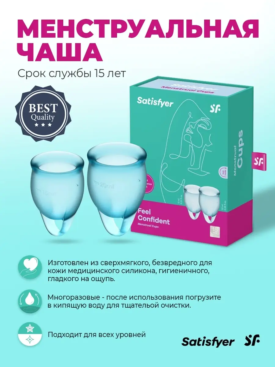 Набор менструальных чаш feel confident menstrual cup / многоразовая  силиконовая для месячных Satisfyer 25710429 купить в интернет-магазине  Wildberries