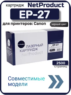 Картридж NetProduct EP-27 для Canon, черный NetProduct 25710518 купить за 922 ₽ в интернет-магазине Wildberries