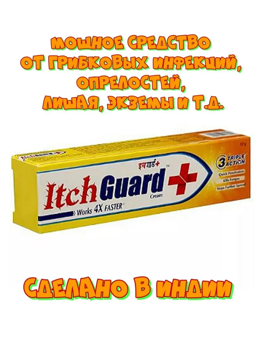 Индийский крем Itch Guard/от опрелостей/грибка/вагинита МОЯ ИНДИЯ 25710996  купить за 440 ₽ в интернет-магазине Wildberries