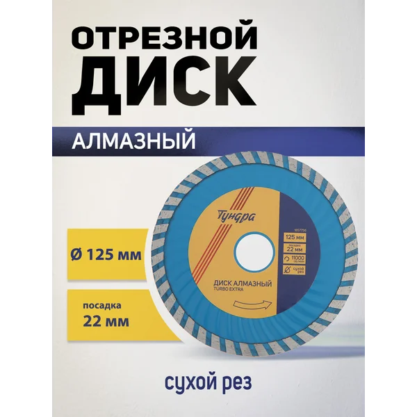 Диск алмазный отрезной, круг по бетону 125 х 22 мм