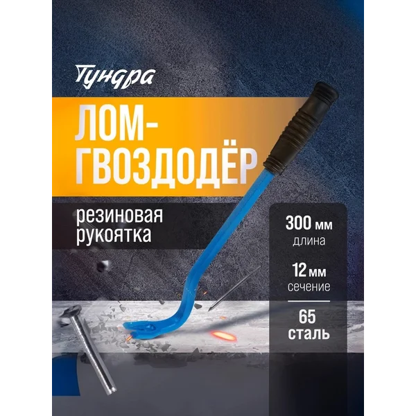 Лом-гвоздодер универсальный 300х12 мм