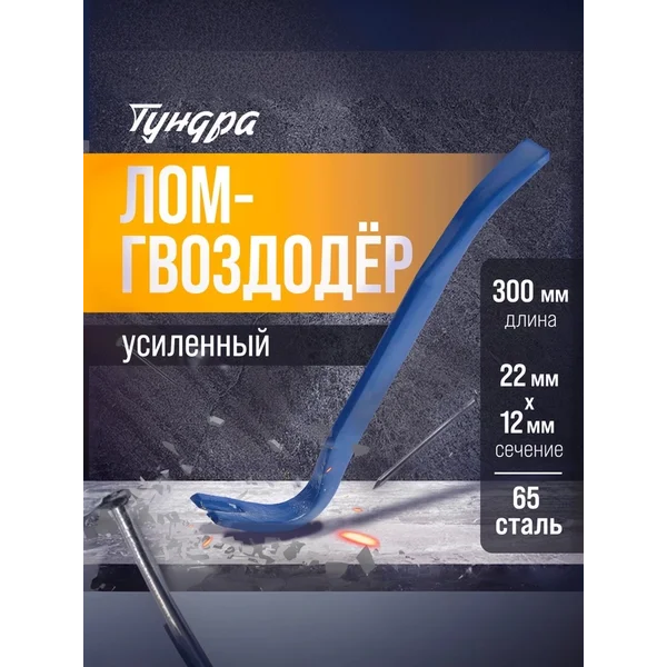 Лом-гвоздодер усиленный 300 мм