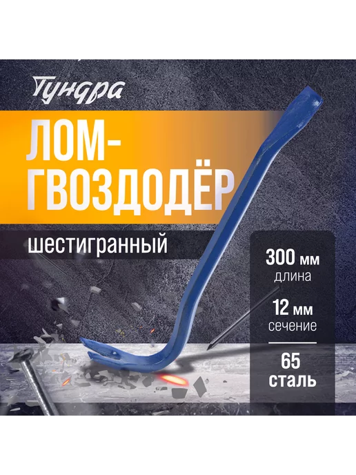 Тундра Лом-гвоздодер шестигранный 300 х 12 мм, вариант, фото 5