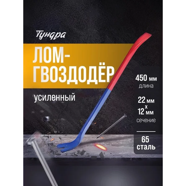 Лом-гвоздодер усиленный 450х22х12мм