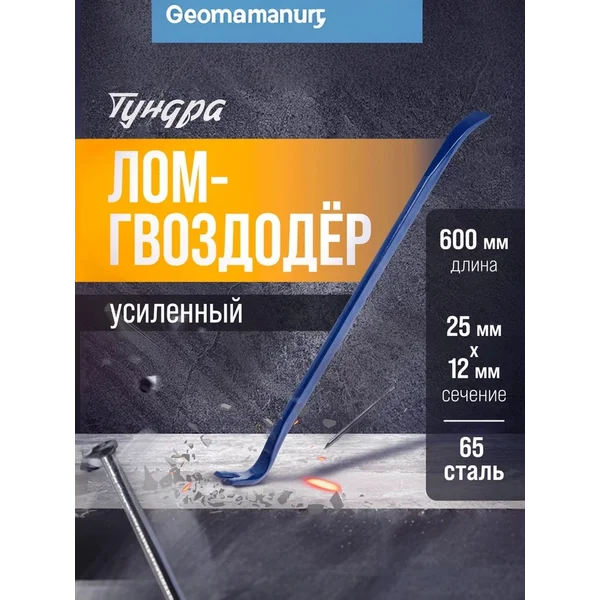 Лом-гвоздодер усиленный 600х25х12 мм