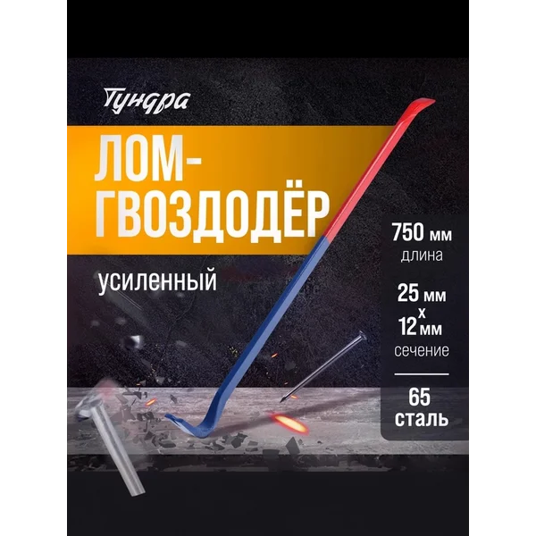Лом-гвоздодер усиленный 750х25х12 мм