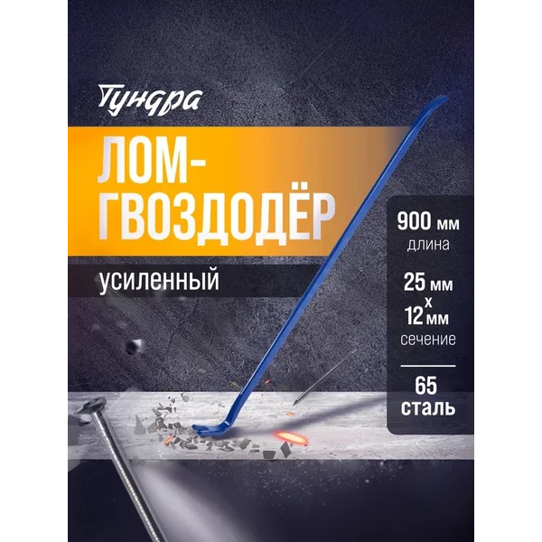 Лом-гвоздодер усиленный 65 сталь 900х25х12 мм