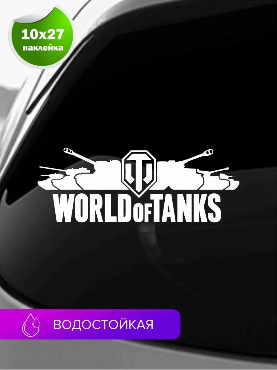 Наклейка World of Tanks на стекло и кузов авто Автографика 25713599 купить  в интернет-магазине Wildberries