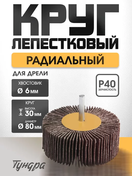 Тундра Круг шлифовальный лепестковый радиальный 80х30х6мм Р40, желтый