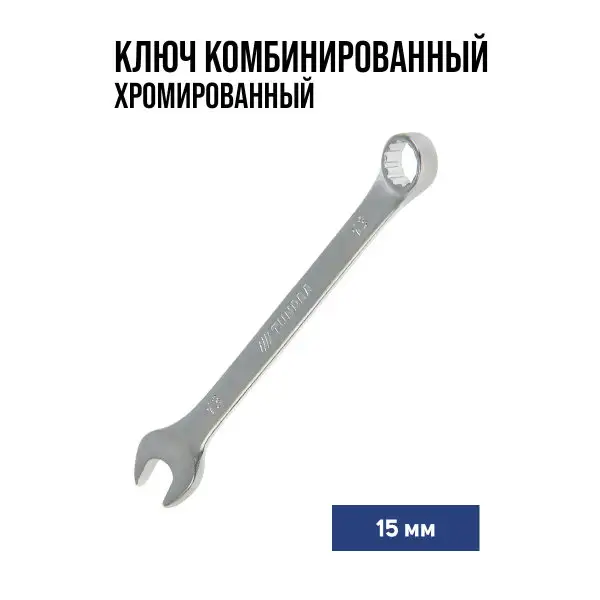 Ключ комбинированный 15 мм
