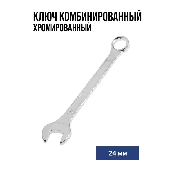 Ключ комбинированный 24 мм