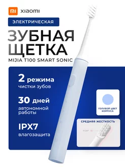 Электрическая зубная щётка Mijia T100 Xiaomi 25715351 купить за 622 ₽ в интернет-магазине Wildberries