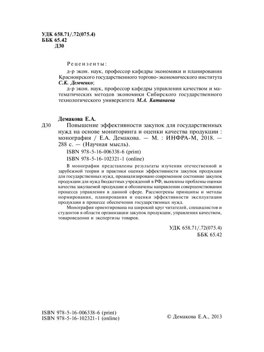 Повышение эффективности закупок для госу НИЦ ИНФРА-М 25716102 купить за 914  ₽ в интернет-магазине Wildberries