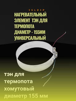 Тэн для термопота, термос-чайника 700 Вт, диаметр 155 мм ISLZIP 25716220 купить за 218 ₽ в интернет-магазине Wildberries