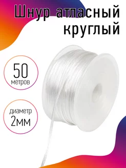 Шнур для рукоделия атласный круглый 2мм 50м TBY 25716769 купить за 223 ₽ в интернет-магазине Wildberries