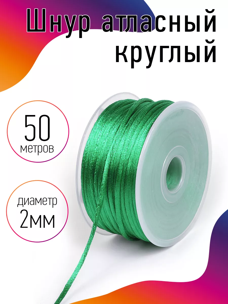 Шнур для рукоделия атласный круглый 2 мм 50 м