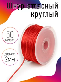 Шнур для рукоделия атласный круглый 2мм 50м TBY 25716781 купить за 264 ₽ в интернет-магазине Wildberries