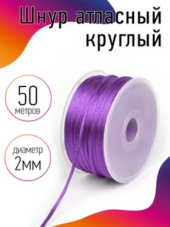 Шнур для рукоделия атласный круглый 2мм 50м TBY 25716784 купить за 219 ₽ в интернет-магазине Wildberries