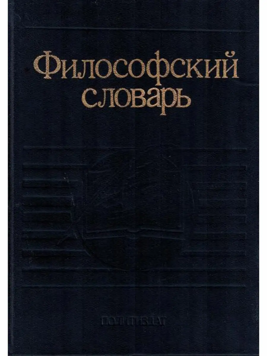 Словарь философских терминов