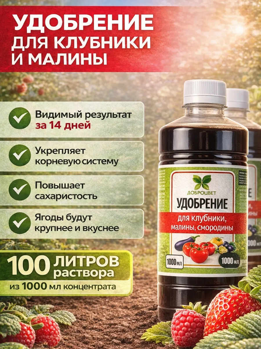 Удобрение для клубники голубики малины ДОБРОЦВЕТ.