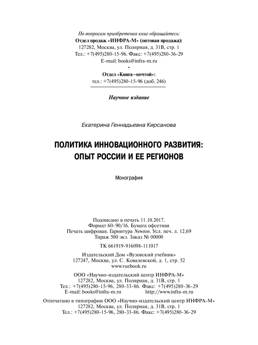 Политика инновационного развития. опыт России и ее регионов. Студентам  ВУЗов Вузовский учебник 25718242 купить за 487 ₽ в интернет-магазине  Wildberries