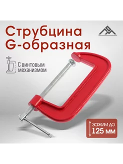 Струбцина G-образная 5", 125 мм ЛОМ 25719689 купить за 383 ₽ в интернет-магазине Wildberries