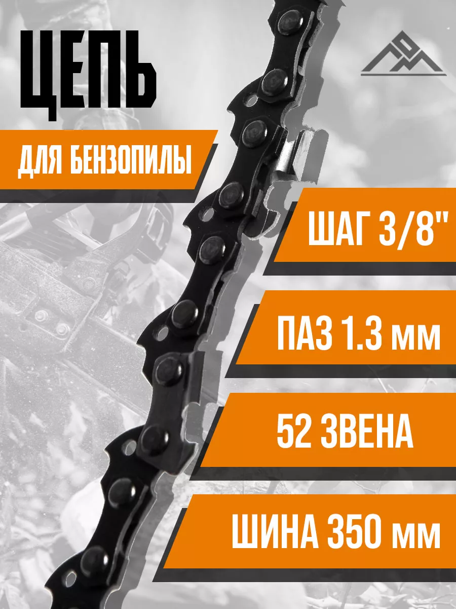 Цепь для бензопилы, 350 мм, 52 звена ЛОМ 25719694 купить за 346 ₽ в интернет-магазине Wildberries