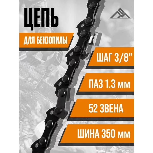 Цепь для бензопилы 52 звена