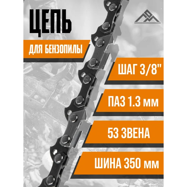 Цепь для бензопилы 53 звена
