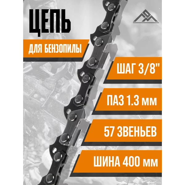 Цепь для бензопилы 57 звеньев