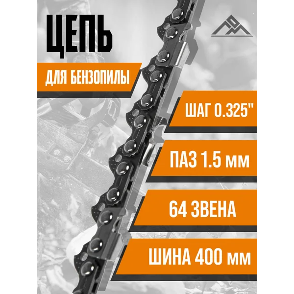Цепь для бензопилы 64 звена