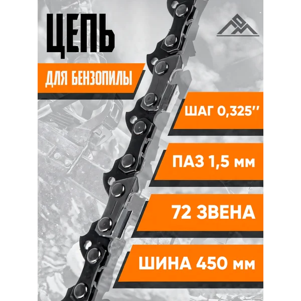 Цепь для бензопилы 72 звена