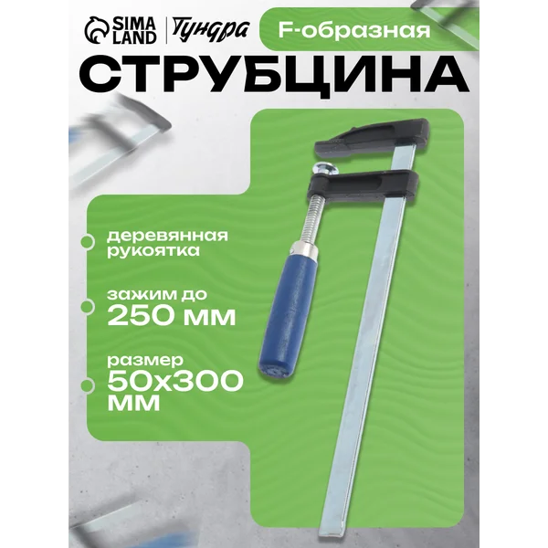 Струбцина зажимная