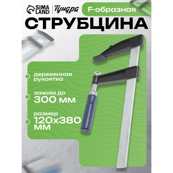 Струбцина столярная