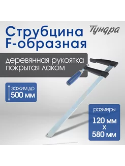 Струбцина F-образная Тундра 25719705 купить за 687 ₽ в интернет-магазине Wildberries