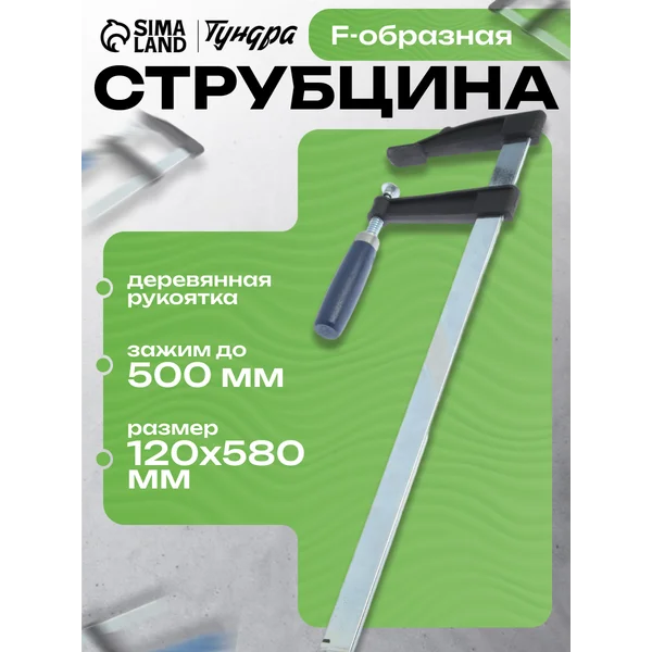 Струбцина F-образная