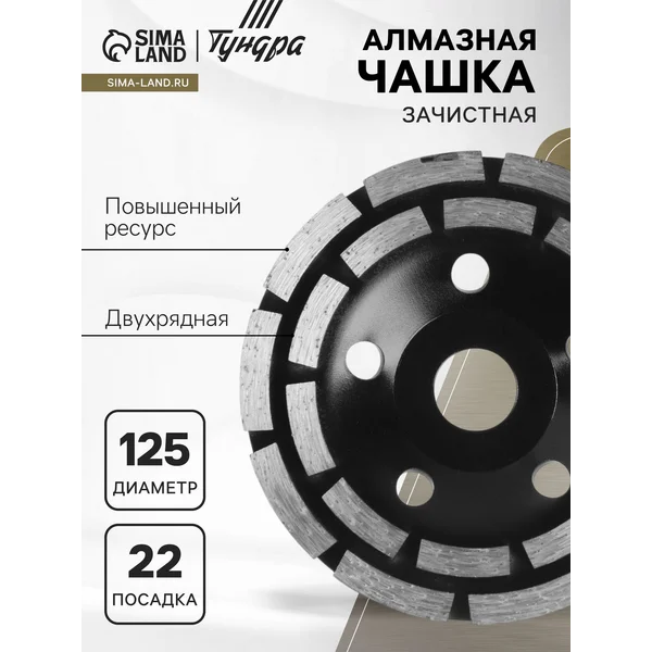 Чашка алмазная по бетону зачистная 125 мм