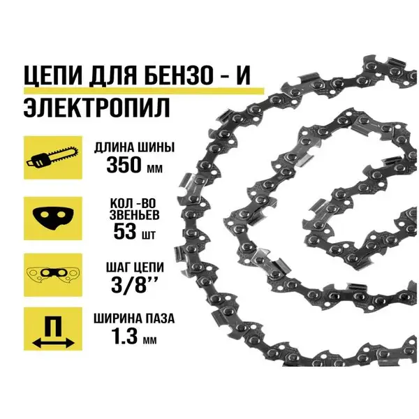 Цепь для бензопилы 53 звена