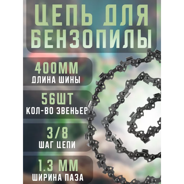 Цепь для бензопилы 56 звеньев